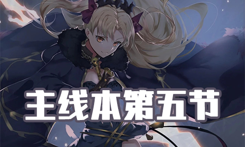 FGO圣诞三期第五节配置_FGO圣诞三期主线本第5节配置掉落一览