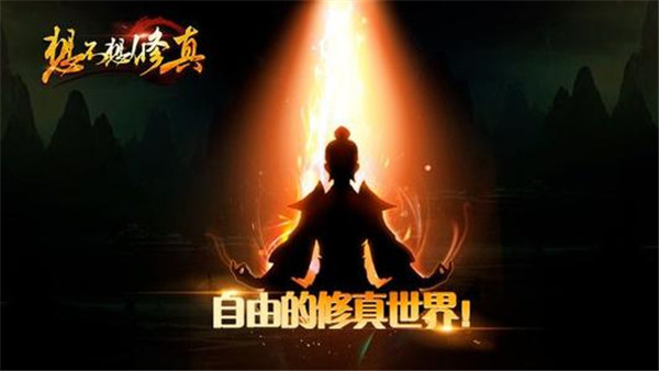 想不想修真魔体升级方式推荐_想不想修真魔体怎么升级