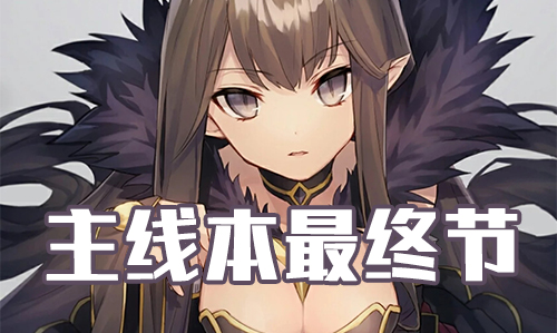 FGO2019˽սù_FGO2019˽߱սڵ