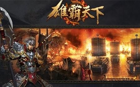 雄霸天下手游什么时候出_雄霸天下手游上线时间分析详解
