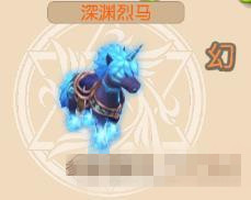 戒灵传说宠物深渊烈马怎么样_戒灵传说宠物深渊烈马技能属性