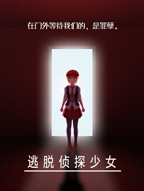 逃脱侦探少女图文攻略大全_逃脱侦探少女全剧情通关攻略