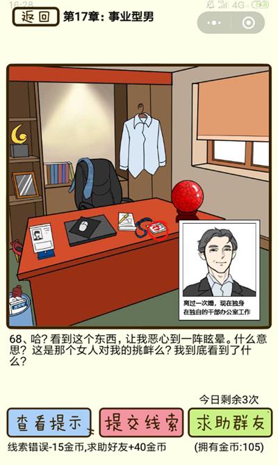 再见吧渣男事业型男第68关怎么过_再见吧渣男事业型男第68关图文通关攻略详解