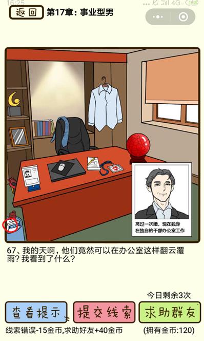 再见吧渣男事业型男第67关怎么过_再见吧渣男事业型男第67关图文通关攻略详解