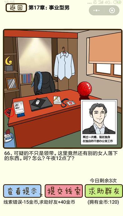 再见吧渣男事业型男第66关怎么过_再见吧渣男事业型男第66关图文通关攻略详解