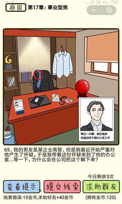 再见吧渣男事业型男第65关怎么过_再见吧渣男事业型男第65关图文通关攻略详解