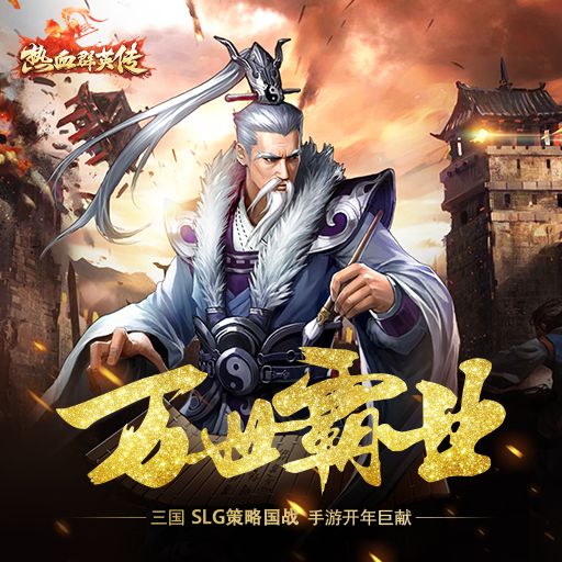 热血群英传全武将图鉴大全_热血群英传全武将技能一览