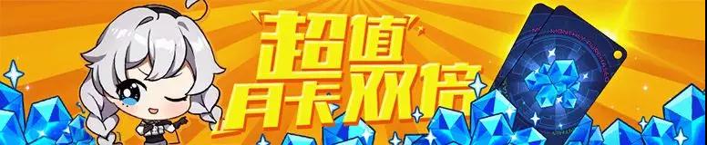 崩坏3月卡奖励双倍活动详情一览_崩坏3月卡奖励双倍是什么时候