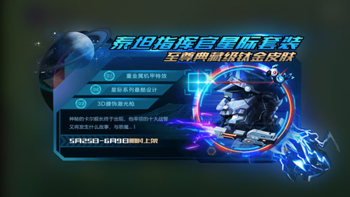 球球大作战泰坦指挥官星际套装的上线时间_球球大作战泰坦指挥官星际套装什么时候上线