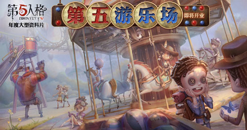 第五人格第五游乐场上线时间介绍_第五人格第五游乐场上线时间详细介绍