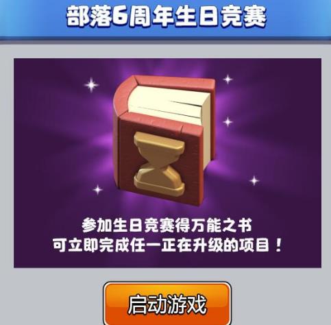 部落冲突6周年庆典礼包在哪领_部落冲突6周年庆典礼包领取地址