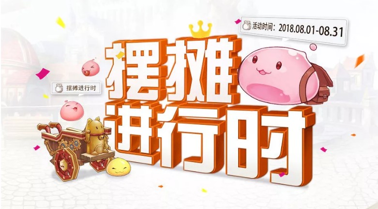 仙境传说RO摆摊经历分享活动时间_仙境传说RO摆摊经历分享活动奖励