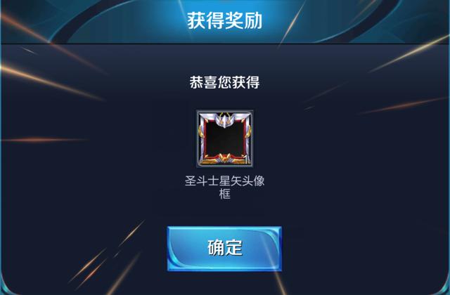 王者荣耀圣斗士星矢头像框怎么获得_王者荣耀圣斗士星矢头像框获得方法