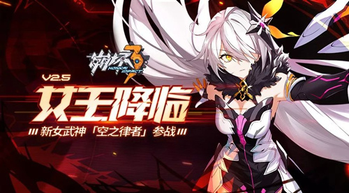 崩坏3V2.5女王降临更新哪些内容_崩坏3V2.5女王降临版本大全