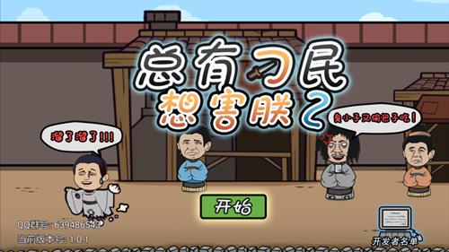 总有刁民想害朕2图文攻略大全_总有刁民想害朕2全关卡通关攻略