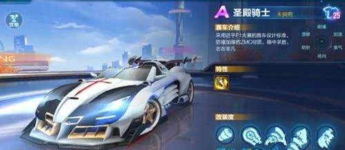 QQ飞车手游圣殿骑士性能属性测评_QQ飞车手游圣殿骑士值得入手吗