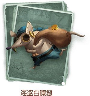 第五人格海盗白腹鼠宠物怎么获得_第五人格海盗白腹鼠宠物获得方法