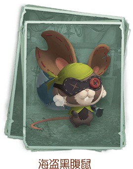 第五人格海盗黑腹鼠怎么获得_第五人格海盗黑腹鼠获得方法