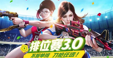 CF手游排位3.0竞技场上分技巧攻略_CF手游排位3.0竞技场怎么快速上分