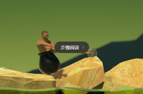 Getting over it淨