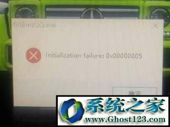 win10 qq򿪲initialization failure:0x00000005