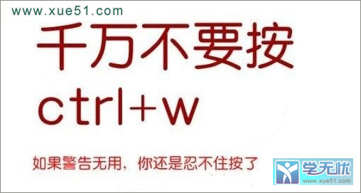 ctrl+w组合键不能按吗