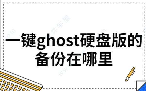 һGhostʹý̳_һGhostôûԭ_һGhostϵͳ̳