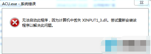 win7ϵy\ΑsFeӋCʧȥXINPUT1-3.dllk