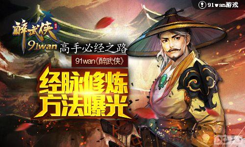 高手必经之路 《醉武侠》经脉修炼方法曝光_本站