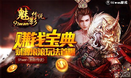 赚钱宝典 《魅影传说》财源滚滚玩法首曝_本站