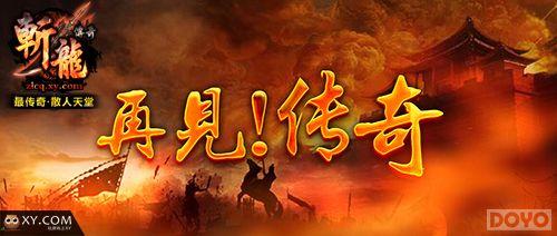 顶级神装降临 《斩龙传奇》首部资料片上映_本站