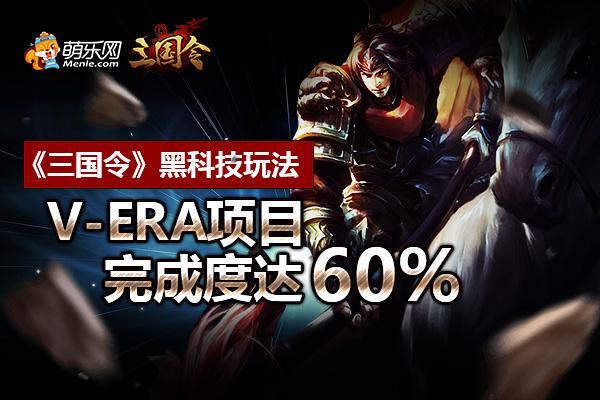 ڿƼ淨 V-EraĿɶȴ60%_վ