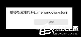 Win10ʹstoreʾҪӦô򿪴ms-windows-store죿