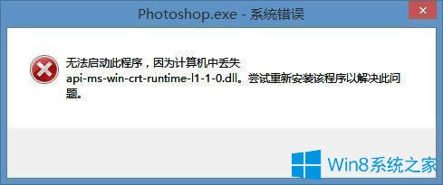 Win8װPSʾapi-ms-win-crt-runtime-l1-1-0.dllʧȥĴ취