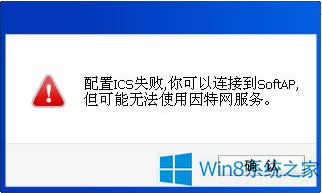 Win8ʾICSʧδ