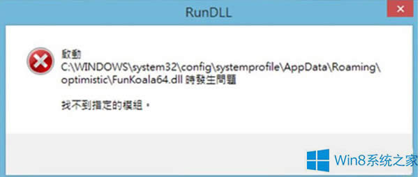 Win8开机弹出RunDLL的出错提示如何应对？