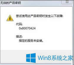 Win8提示“无效的产品密钥”且错误代码0x8007042的原因及解决方法
