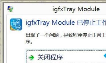 Win8ϵͳʾigfxTray ModuleĽ