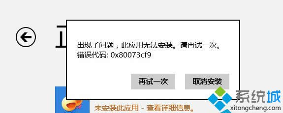 Win8Ӧ̵޷Ӧʾ80073cf0λ