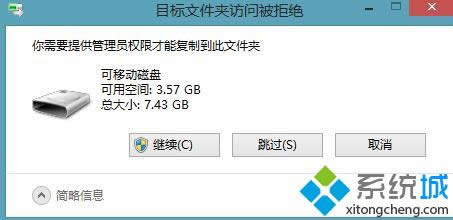 win8.1ϵͳļʾҪṩԱȨޡ