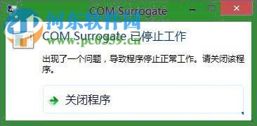 win8ʾcom surrogateֹͣķ