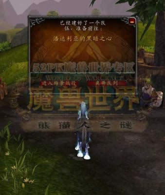 魔獸世界5.3新場景戰役 潘多利亞的黑暗之心