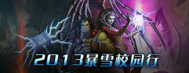 2013ѩУ԰ʽ ˲뻶