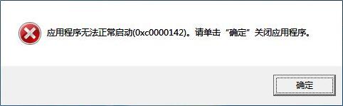 Win10ϵͳʾӦó޷(0xc0000142)ν