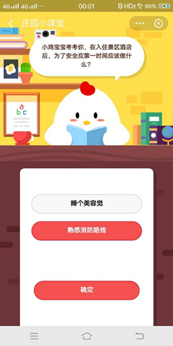 在入住景区酒店后为了安全应第一时间应该做什么_支付宝蚂蚁庄园12月16号答案