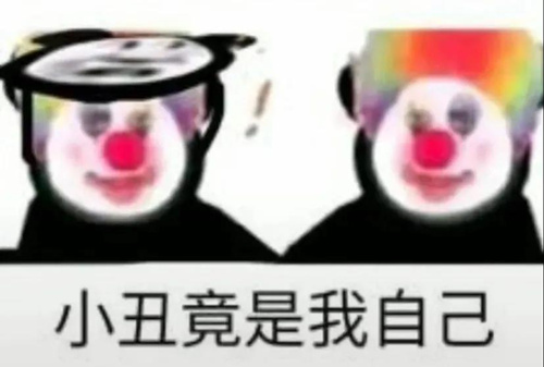 小丑竟是我自己什么梗_小丑竟是我自己什么意思