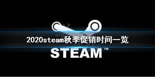 steam＾2020ʱɶʱ_2020steam＾ʼʱ