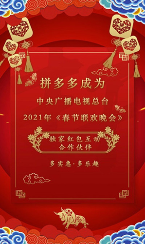 2021年拼多多赞助春晚有什么玩法_2021年春晚拼多多玩法介绍