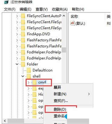 Win7系统删除右键菜单CMD通道选项的方法