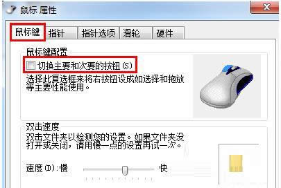 教你Win7系统怎么将鼠标设置为左手操作？